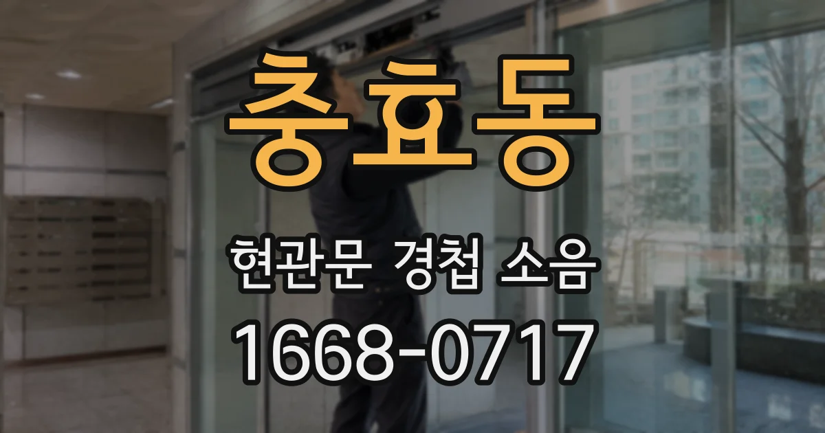 충효동 현관문 경첩 소음
