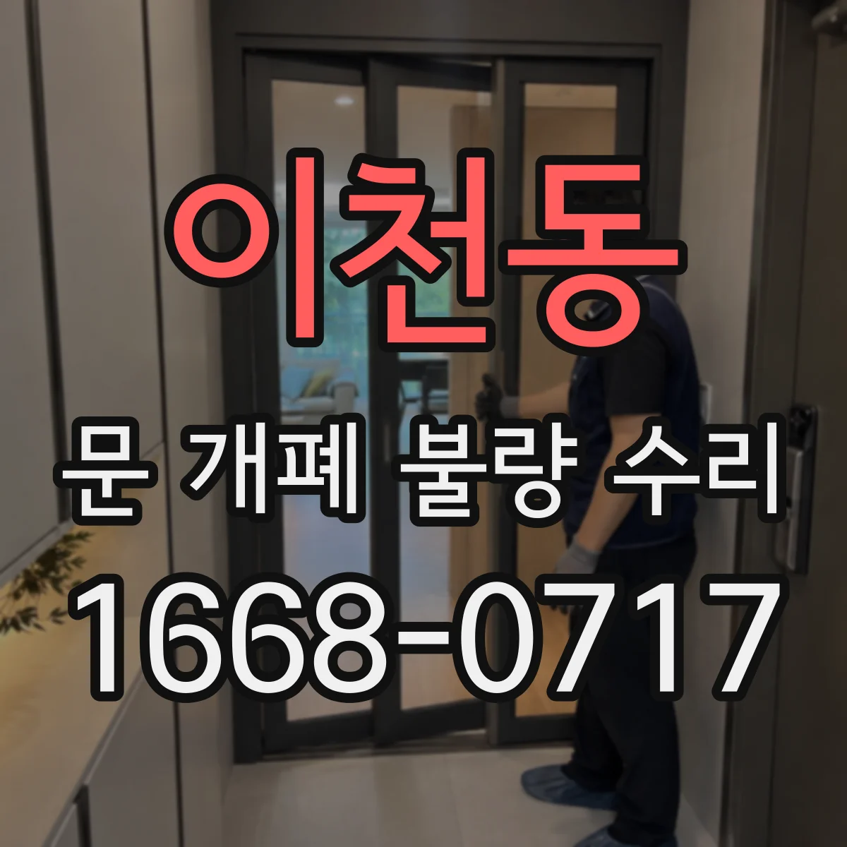 이천동 문 개폐 불량 수리