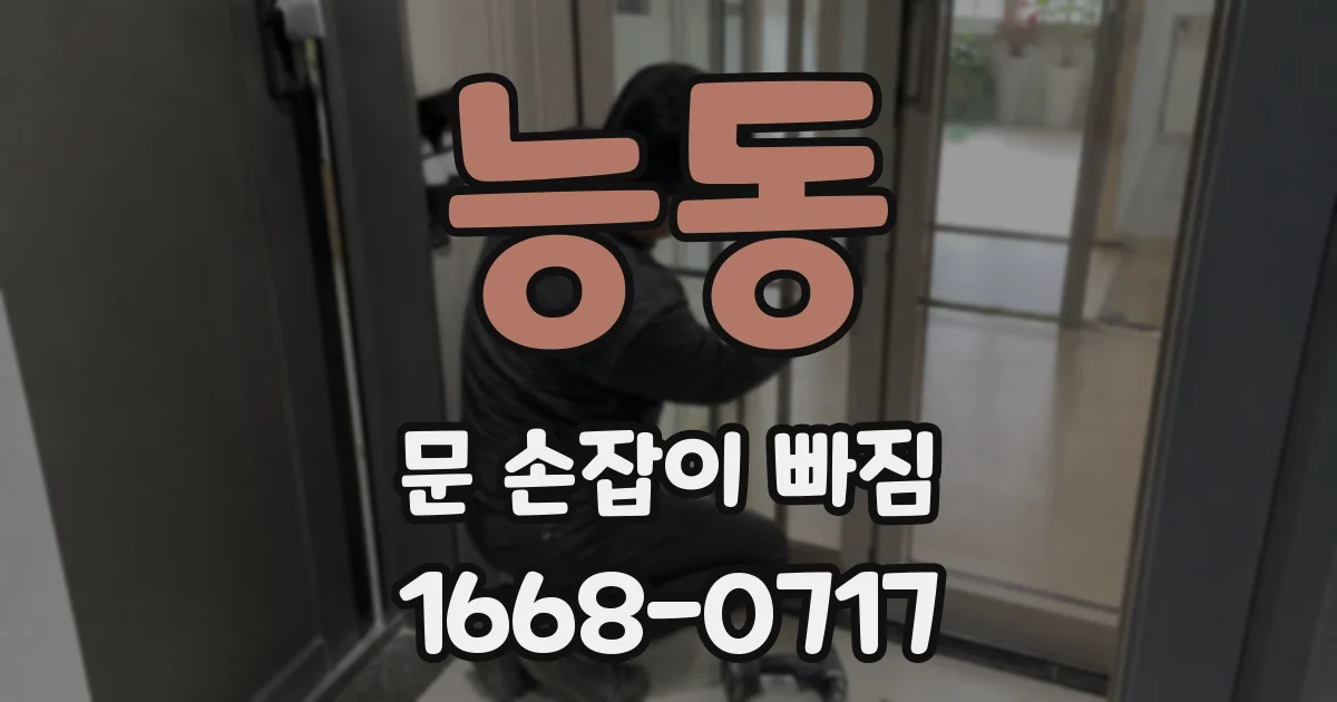 능동 문 손잡이 빠짐