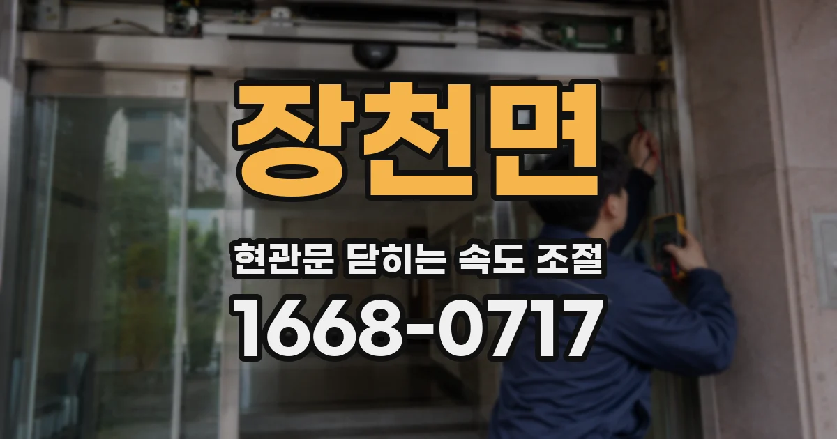 장천면 현관문 닫히는 속도 조절