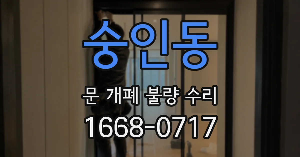 숭인동 문 개폐 불량 수리