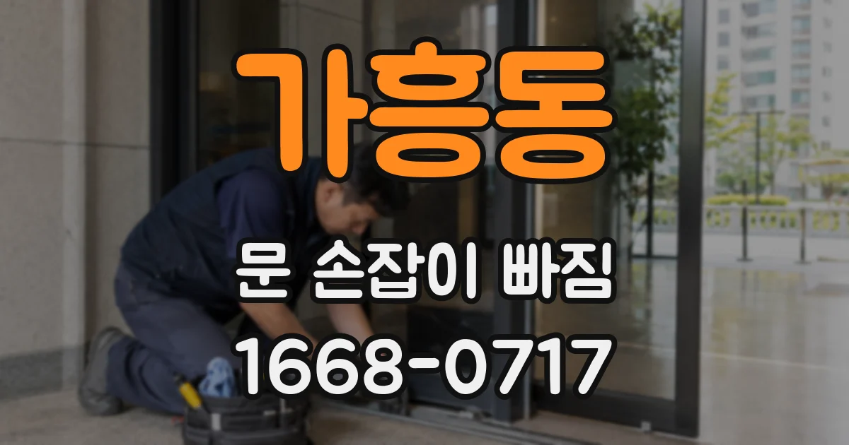 가흥동 문 손잡이 빠짐