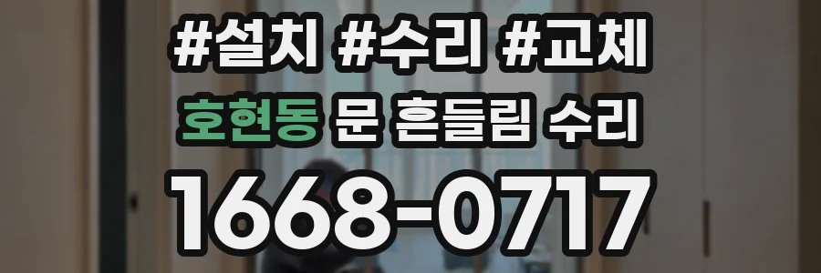 호현동 문 흔들림 수리