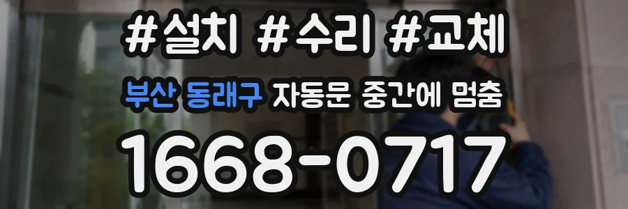 부산 동래구 자동문 중간에 멈춤