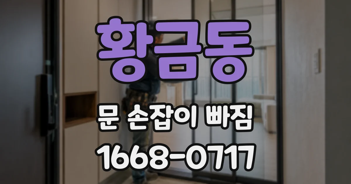 황금동 문 손잡이 빠짐