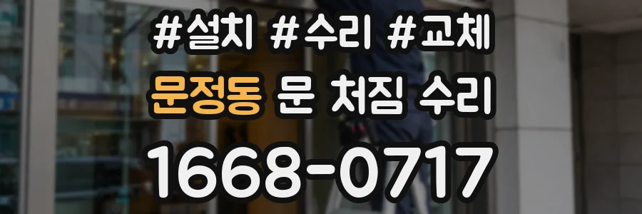 문정동 문 처짐 수리