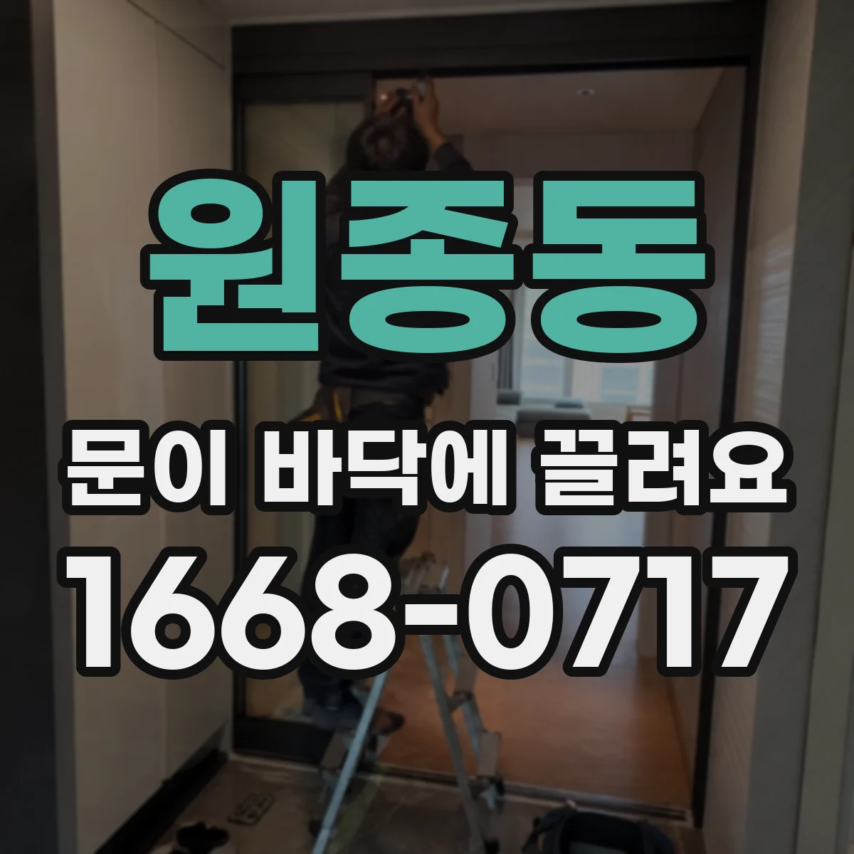 원종동 문이 바닥에 끌려요