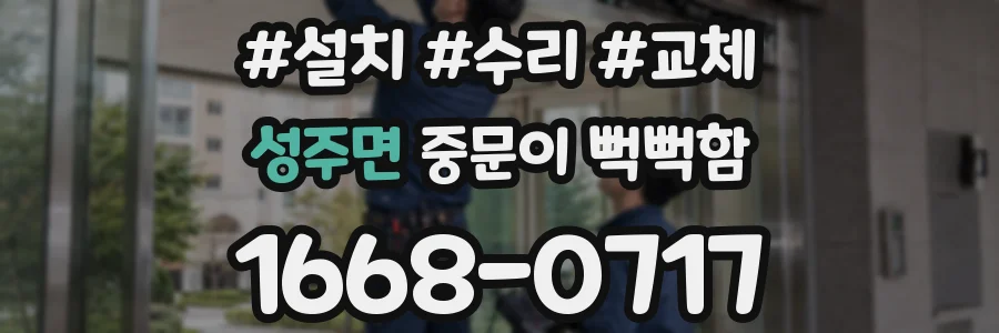성주면 중문이 뻑뻑함