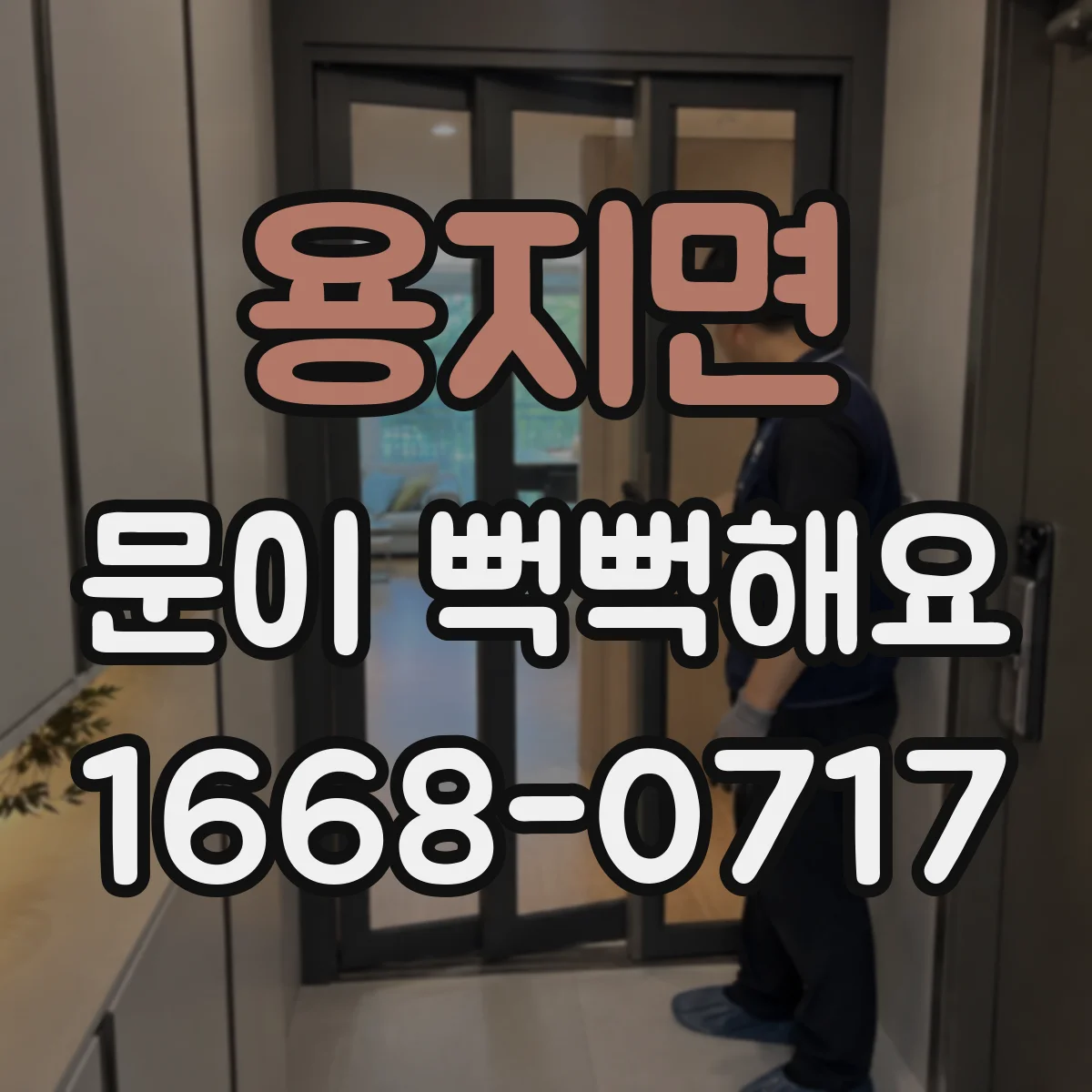 용지면 문이 뻑뻑해요