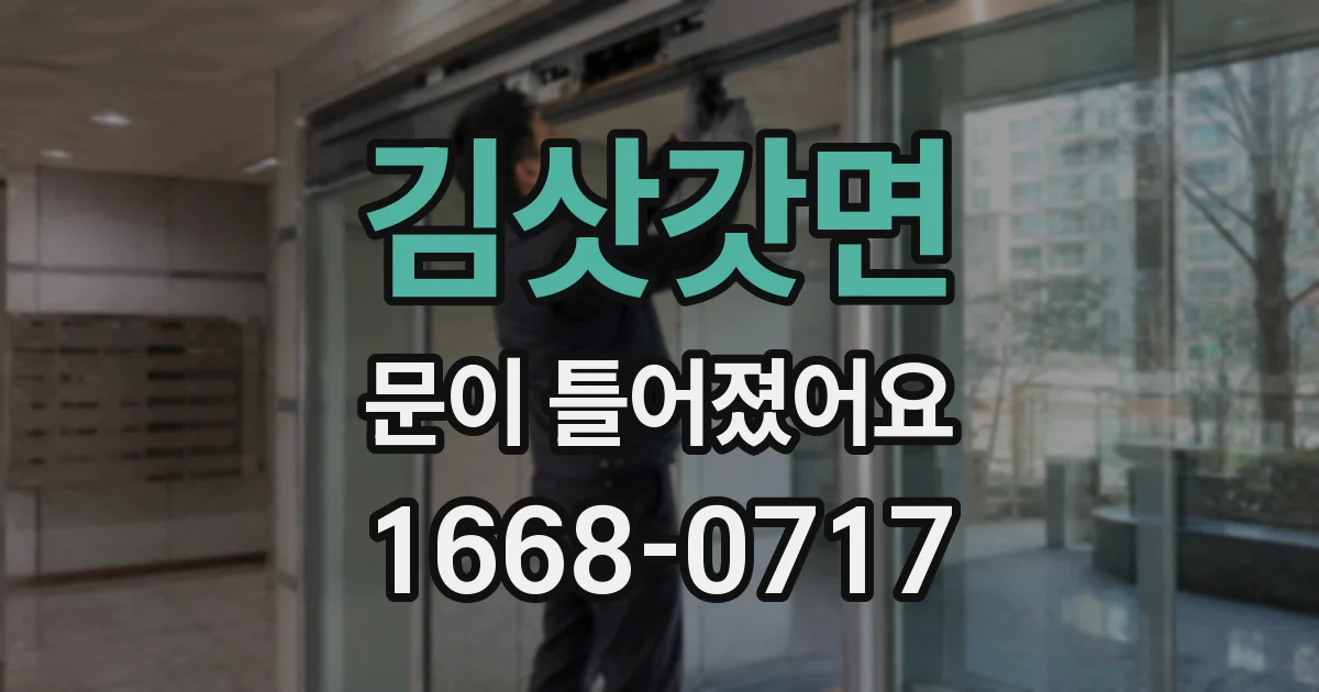 김삿갓면 문이 틀어졌어요