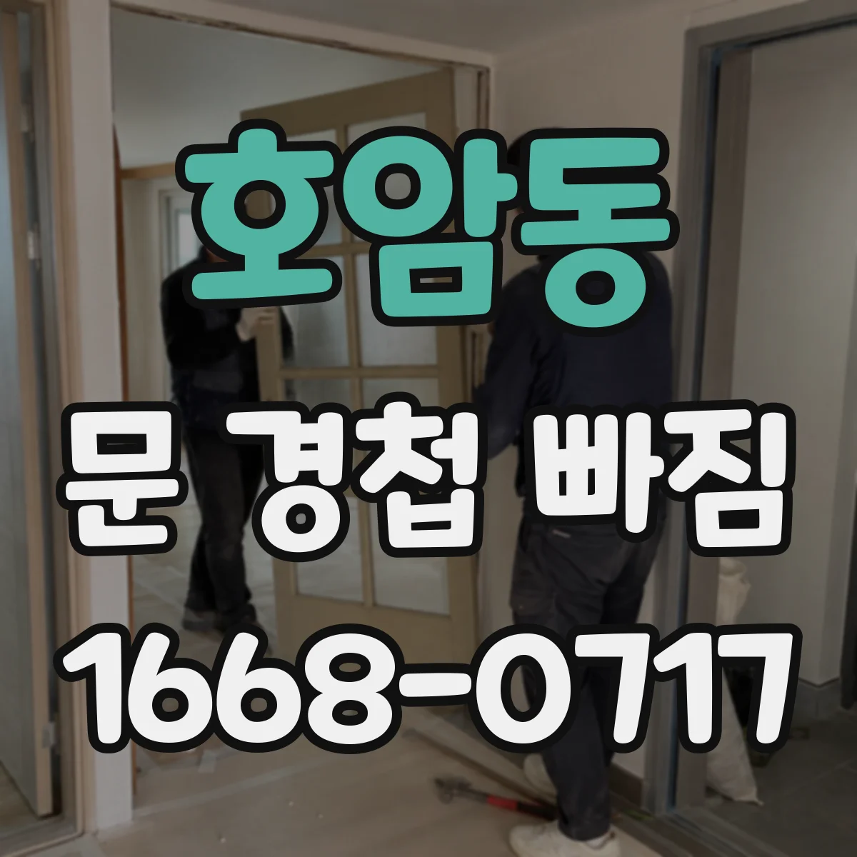 호암동 문 경첩 빠짐