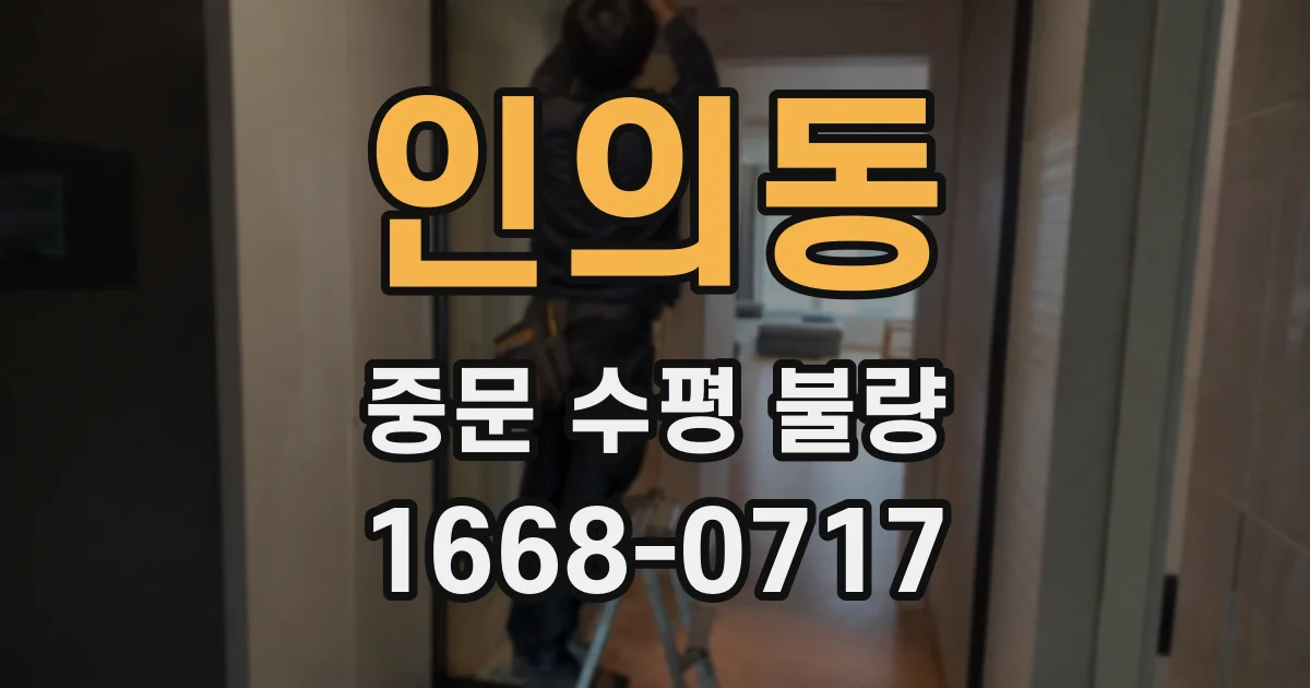 인의동 중문 수평 불량