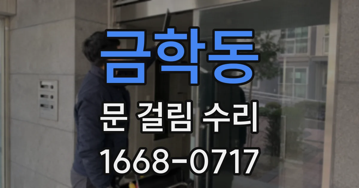 금학동 문 걸림 수리