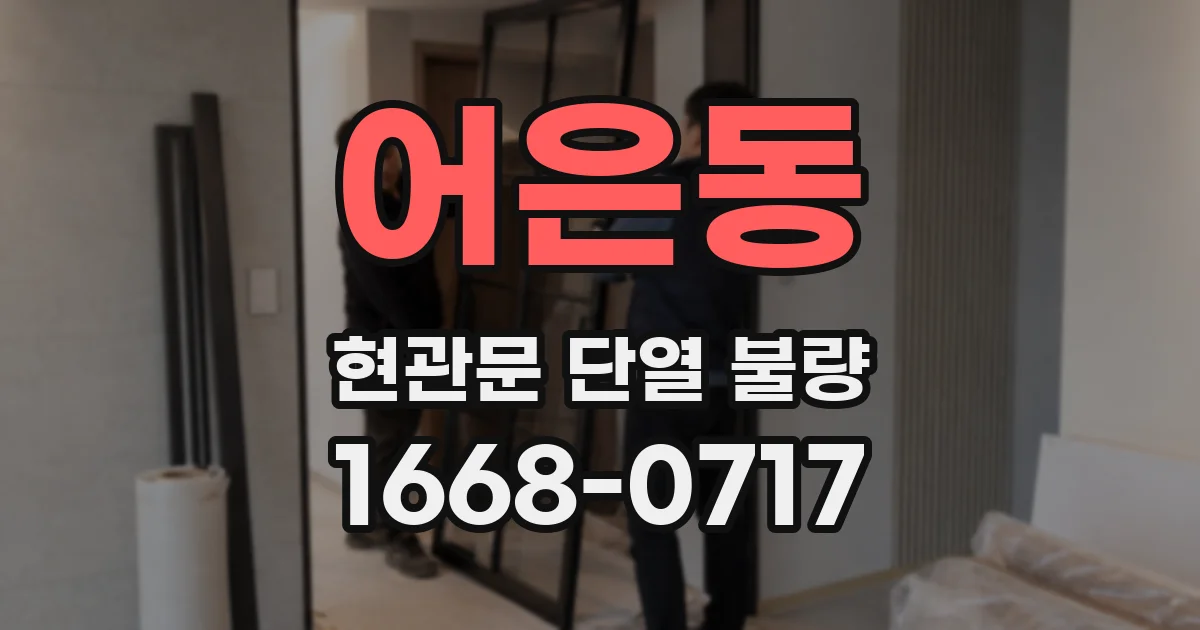 어은동 현관문 단열 불량