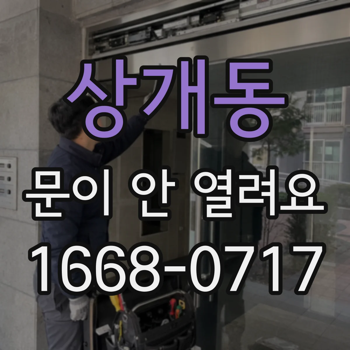 상개동 문이 안 열려요