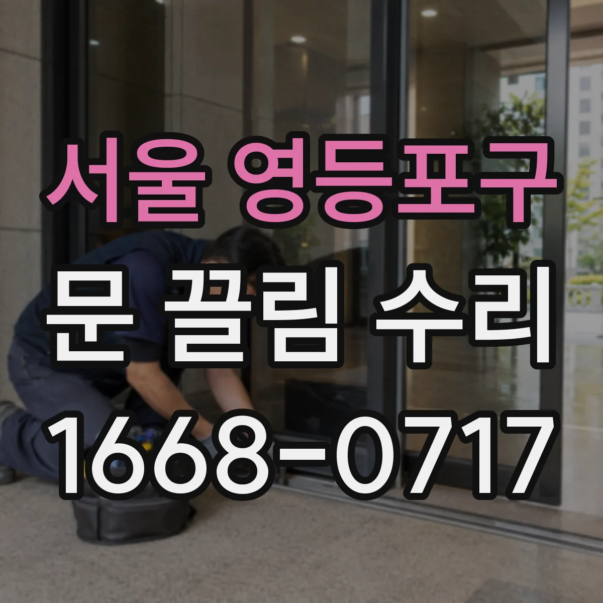 서울 영등포구 문 끌림 수리 문턱·하부 걸림 현상 점검 항목