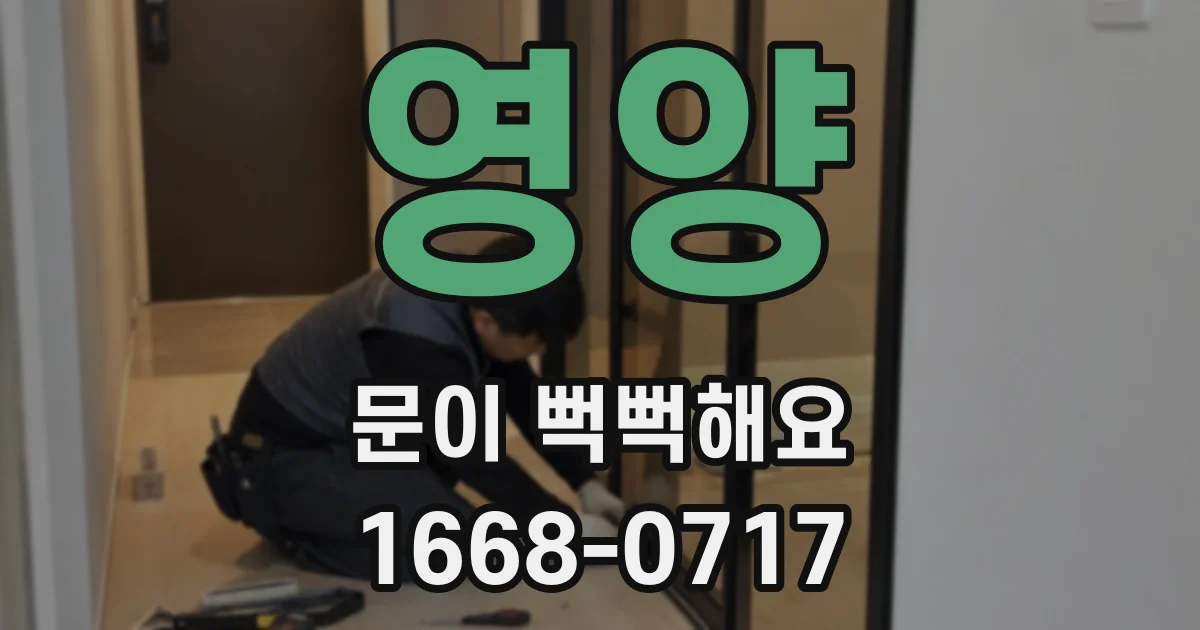 영양 문이 뻑뻑해요
