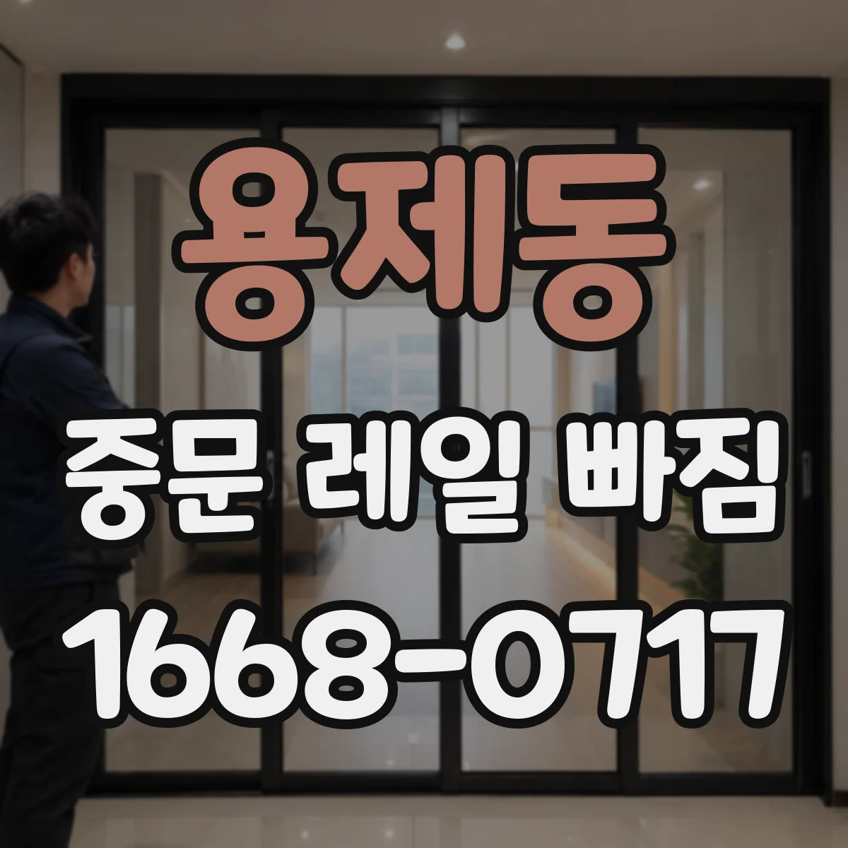 용제동 중문 레일 빠짐 롤러 휠 닳아서 문이 한쪽으로 빠질 때