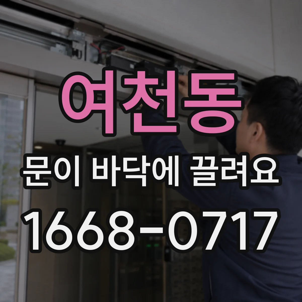 여천동 문이 바닥에 끌려요