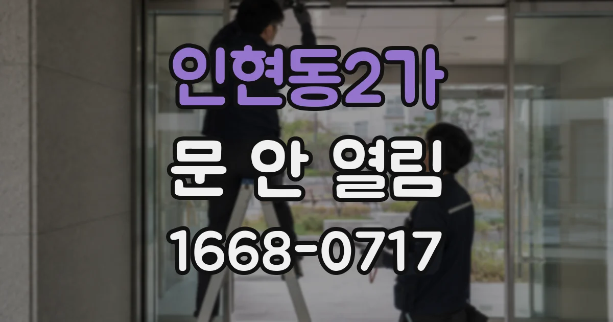 인현동2가 문 안 열림