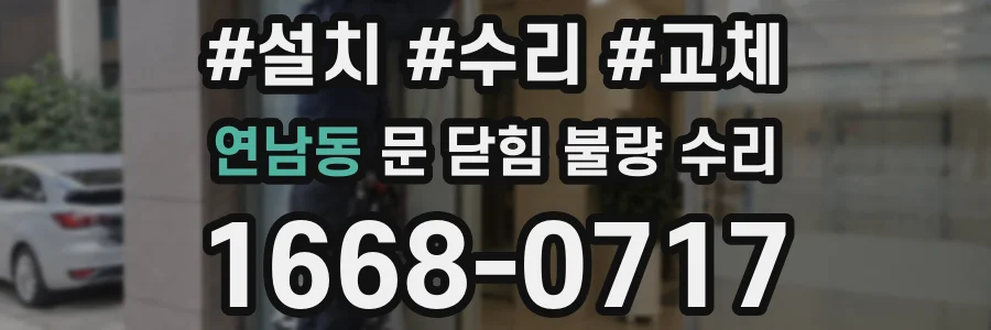 연남동 문 닫힘 불량 수리
