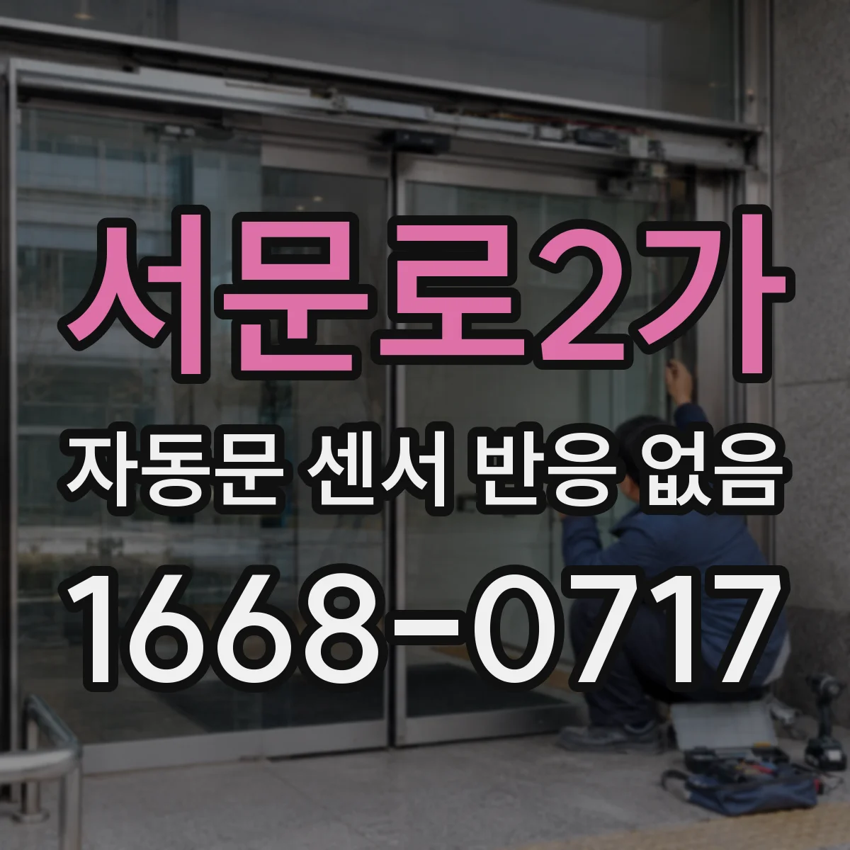 서문로2가 자동문 센서 반응 없음