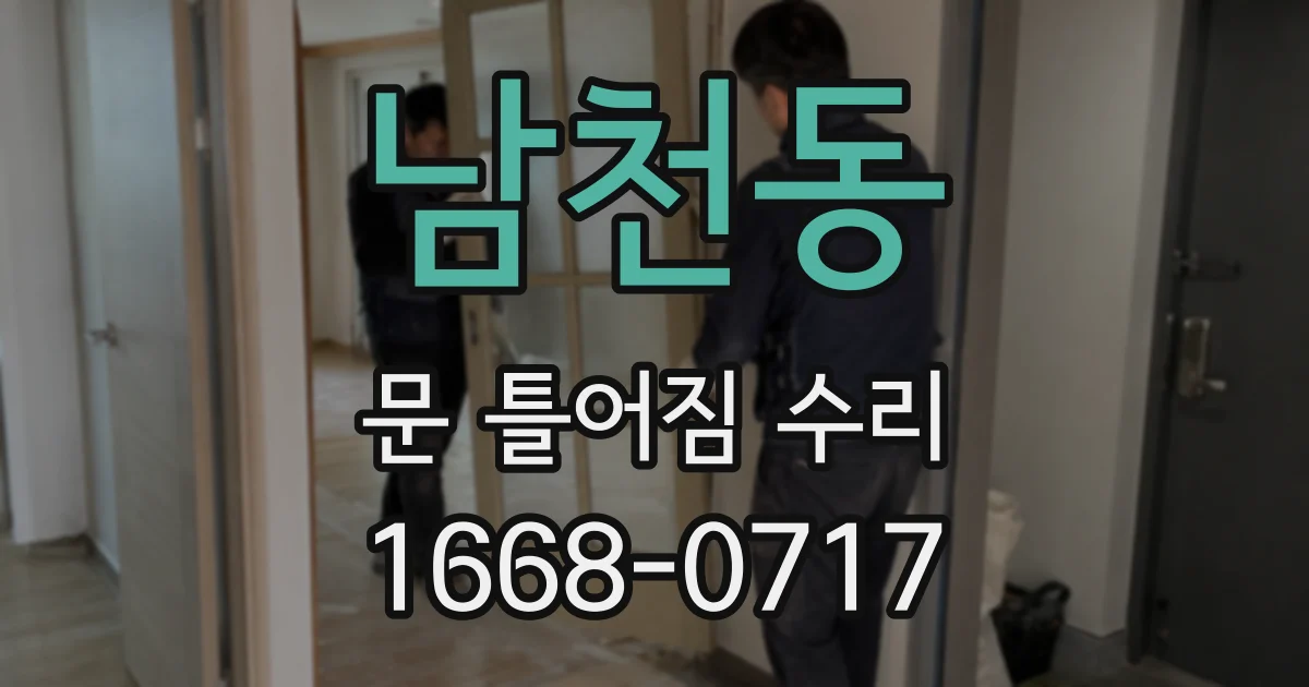 남천동 문 틀어짐 수리