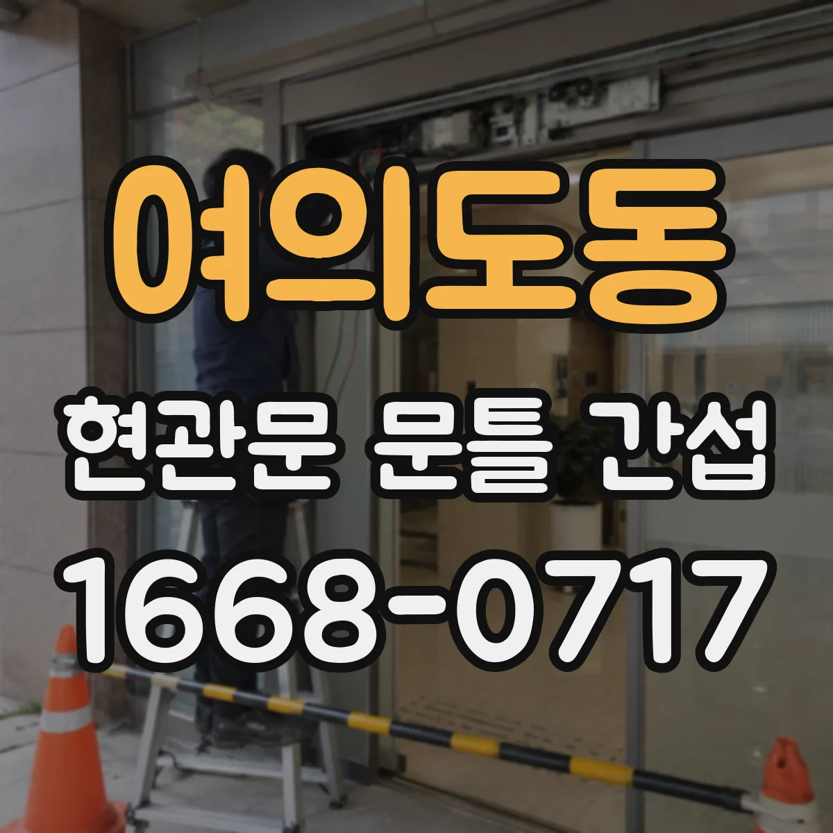 여의도동 현관문 문틀 간섭