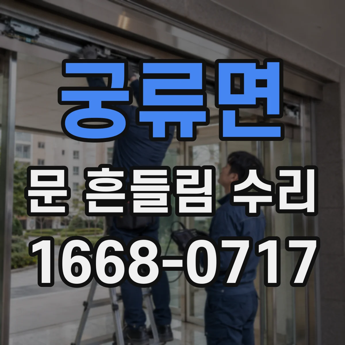 궁류면 문 흔들림 수리