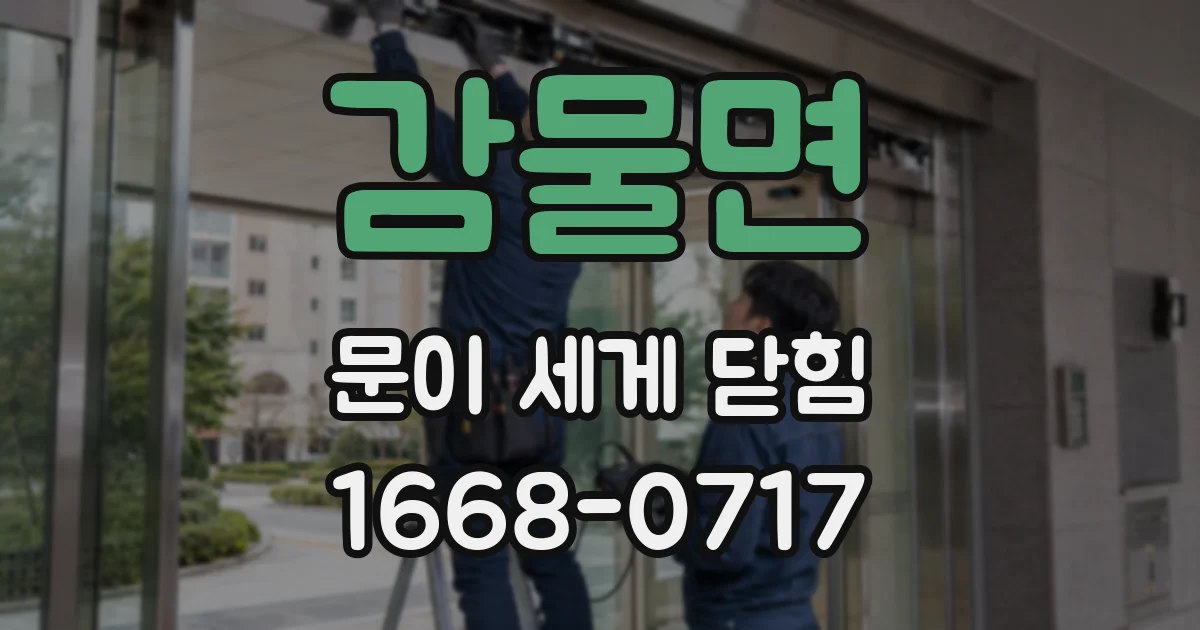 감물면 문이 세게 닫힘