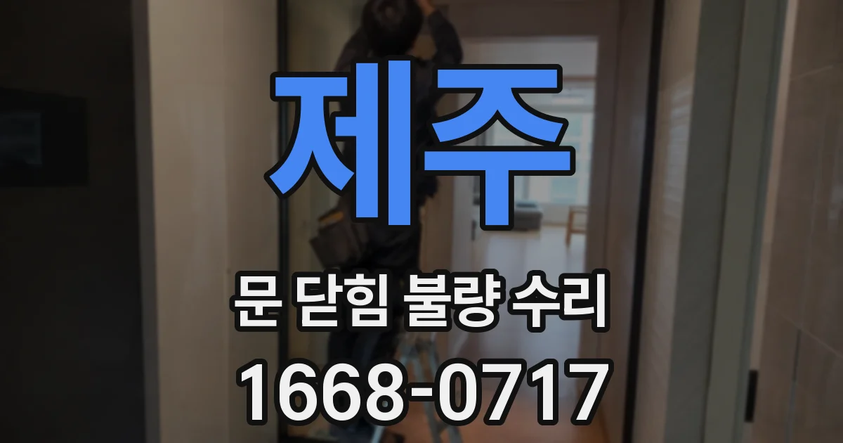 제주 문 닫힘 불량 수리