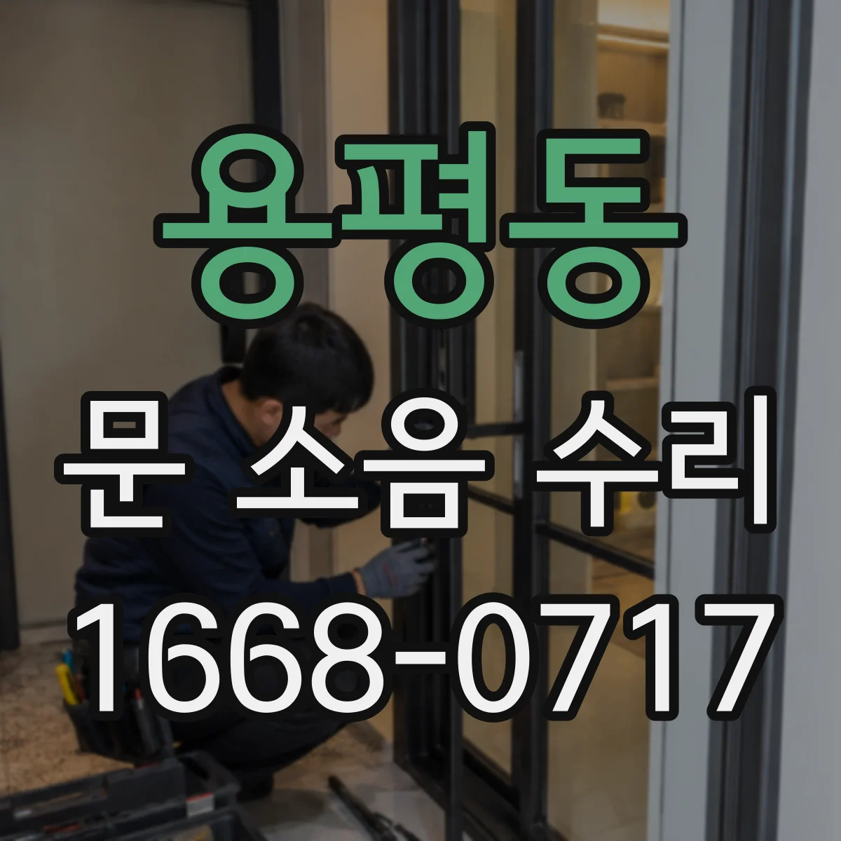 용평동 문 소음 수리
