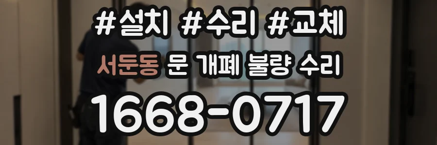 서둔동 문 개폐 불량 수리
