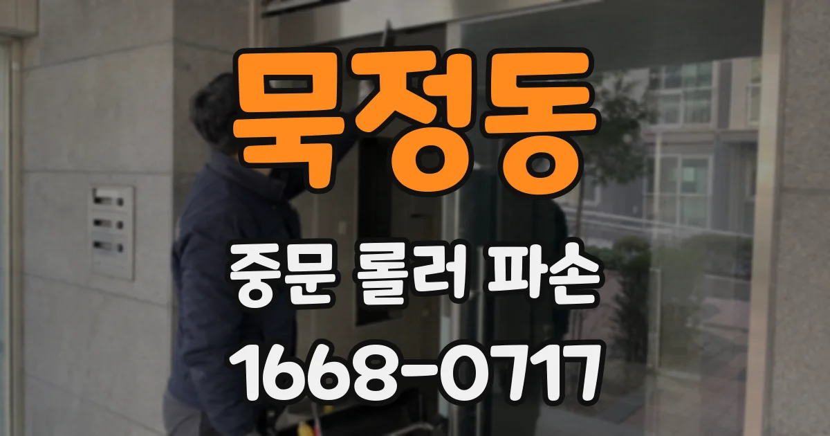 묵정동 중문 롤러 파손
