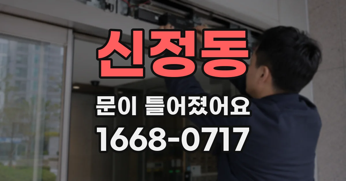 신정동 문이 틀어졌어요