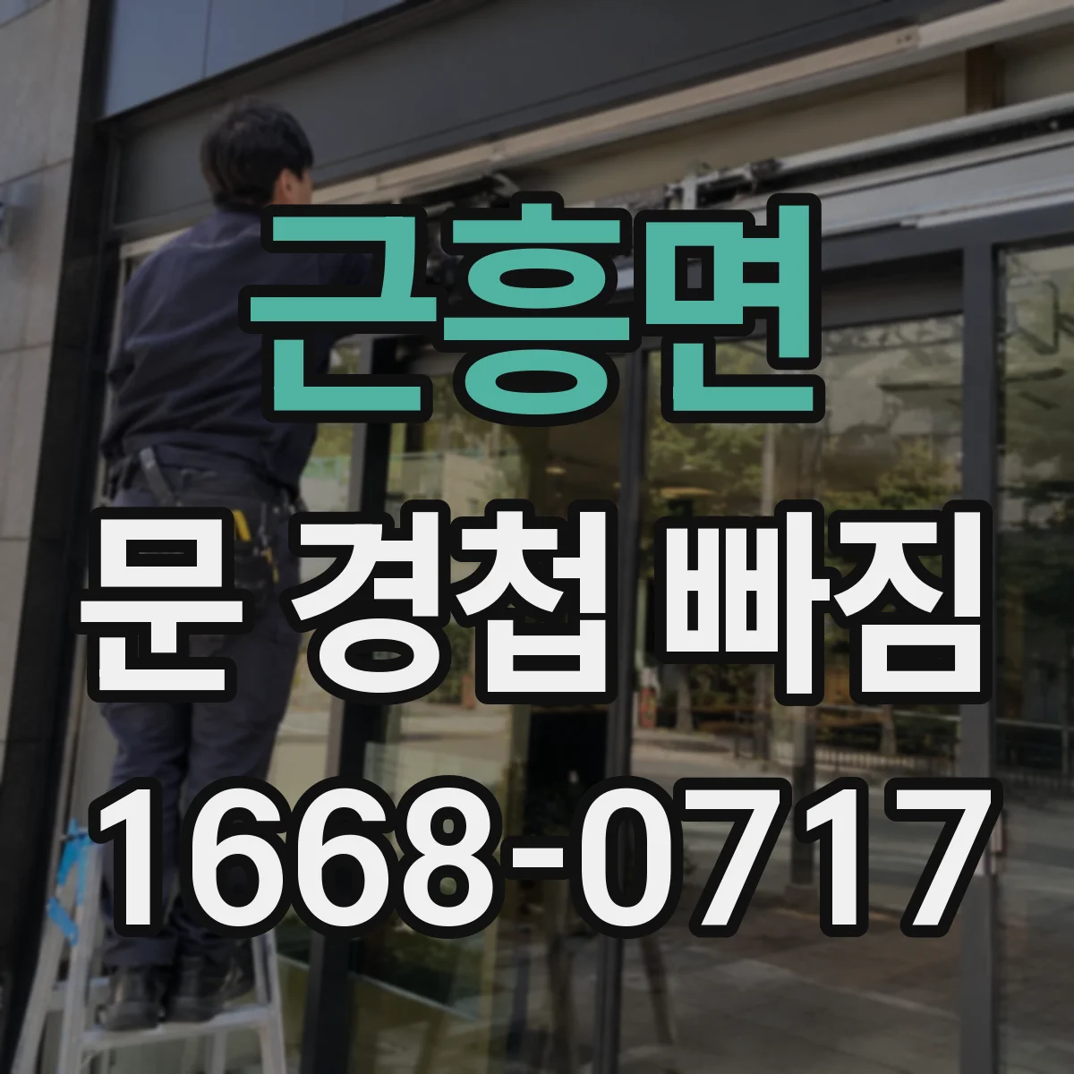 근흥면 문 경첩 빠짐