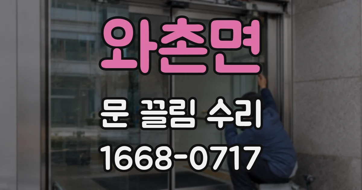 와촌면 문 끌림 수리