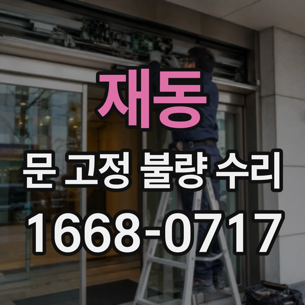 재동 문 고정 불량 수리 부위별 그리스·방청제 사용법 비교
