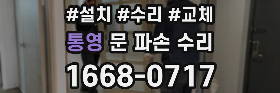 통영 문 파손 수리