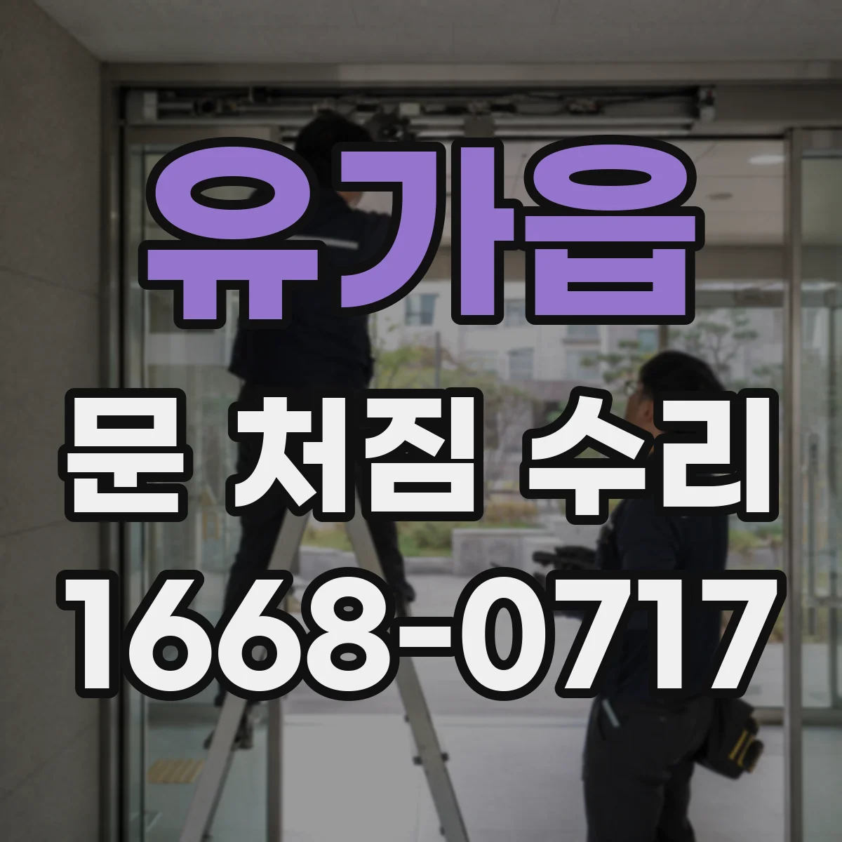 유가읍 문 처짐 수리