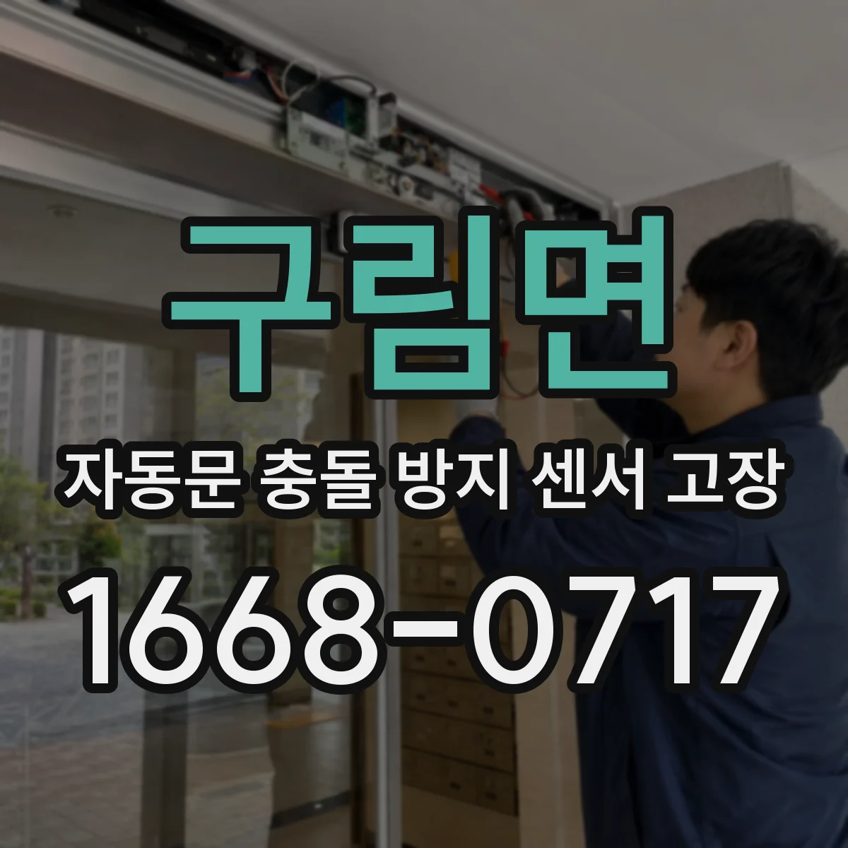 구림면 자동문 충돌 방지 센서 고장