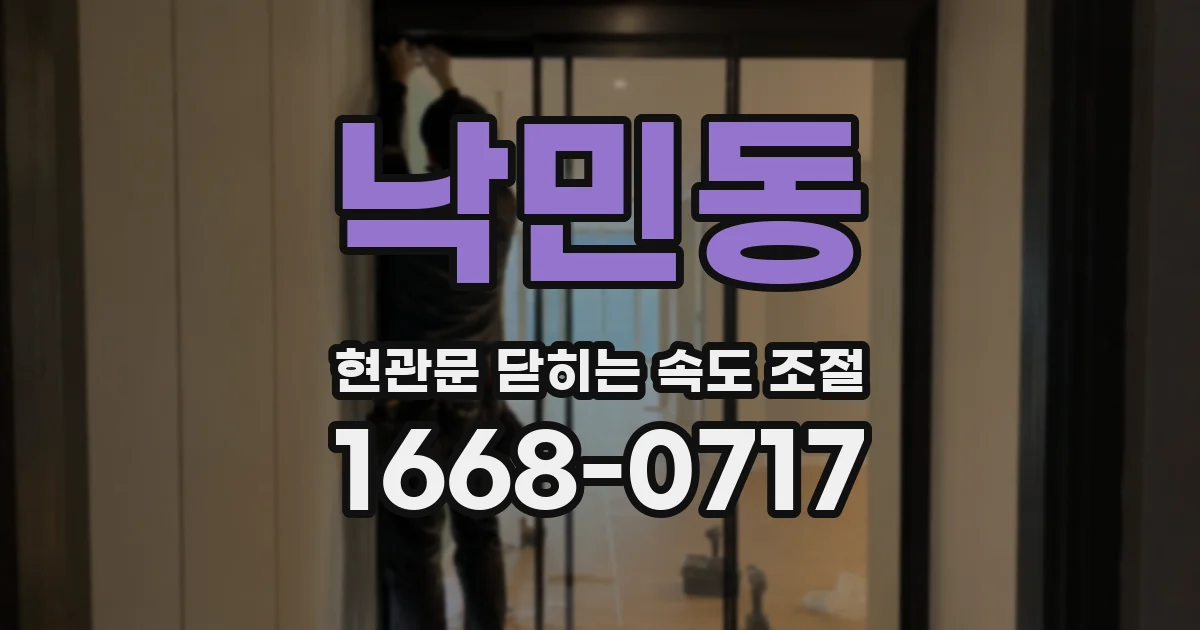 낙민동 현관문 닫히는 속도 조절
