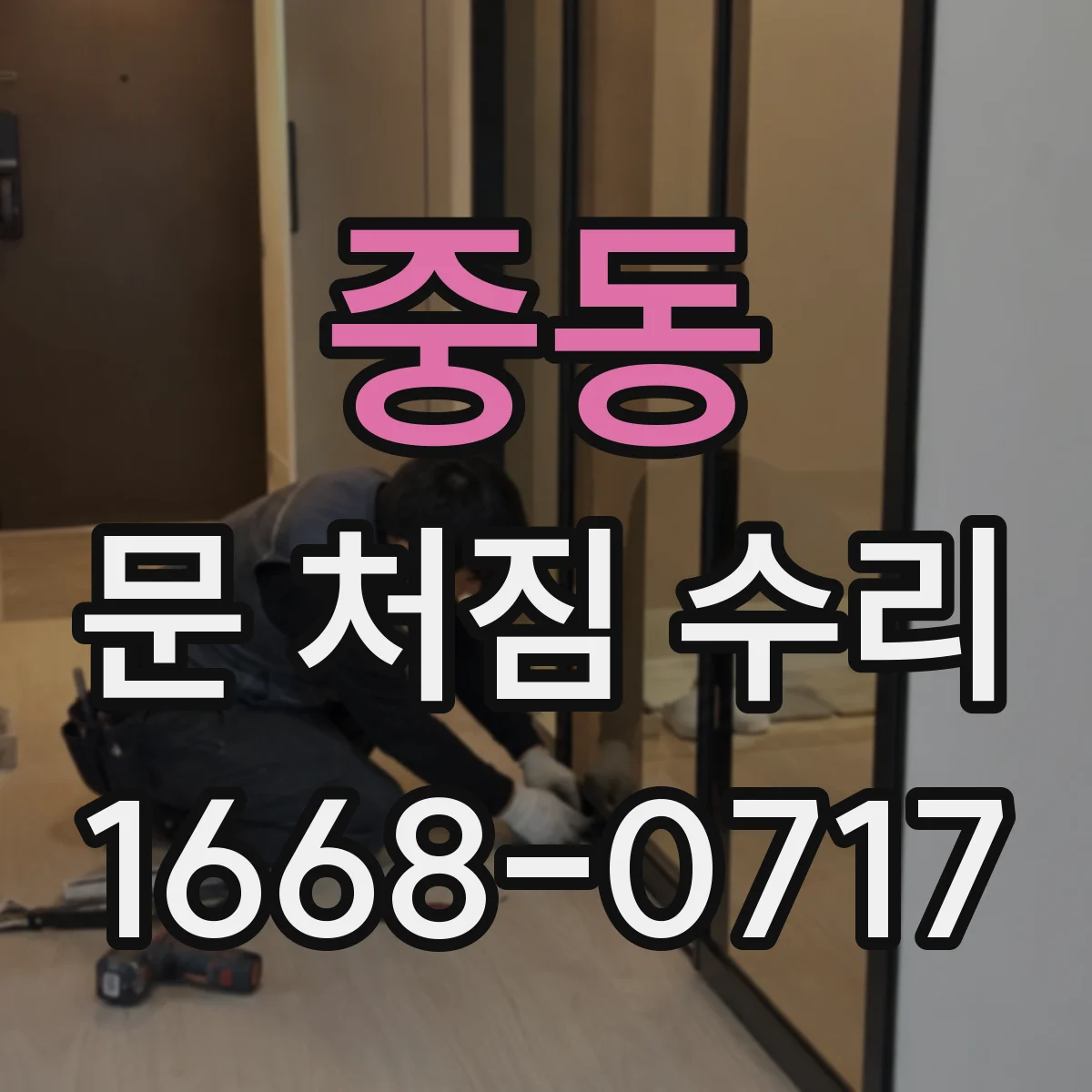 중동 문 처짐 수리