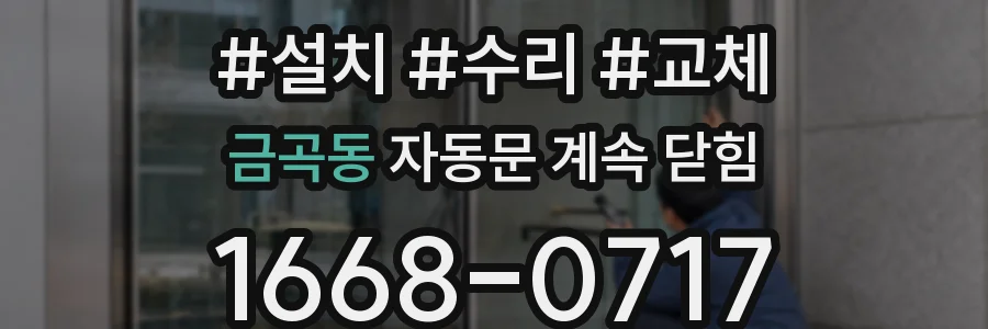 금곡동 자동문 계속 닫힘