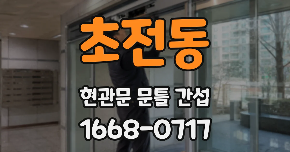 초전동 현관문 문틀 간섭