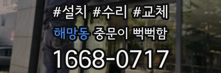 해망동 중문이 뻑뻑함