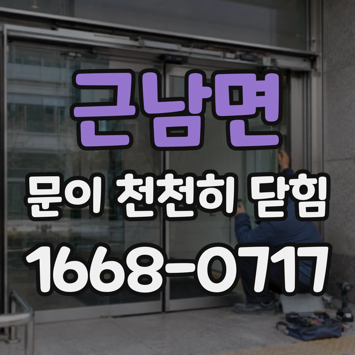 근남면 문이 천천히 닫힘