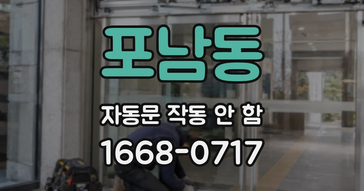 포남동 자동문 작동 안 함