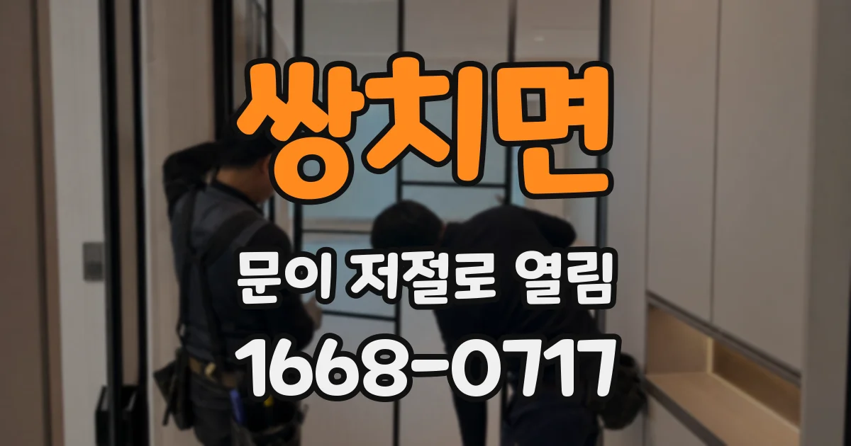 쌍치면 문이 저절로 열림