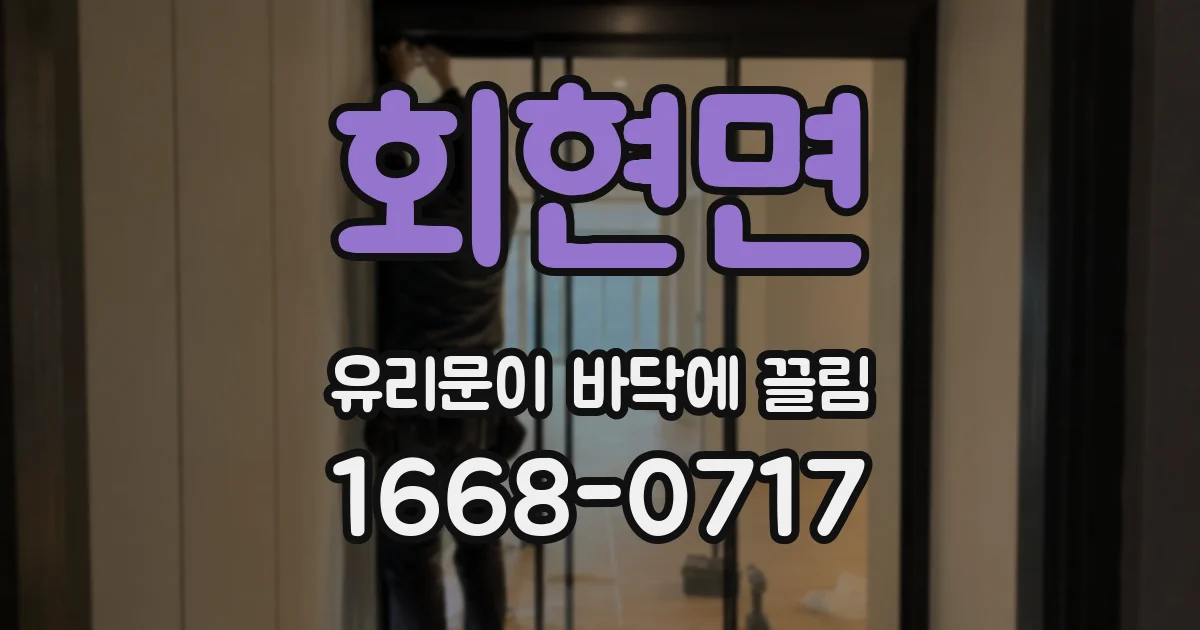 회현면 유리문이 바닥에 끌림